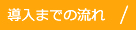 導入までの流れ